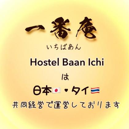 Hostel Baan Ichi （一番庵） - image 28